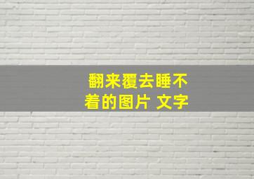 翻来覆去睡不着的图片 文字